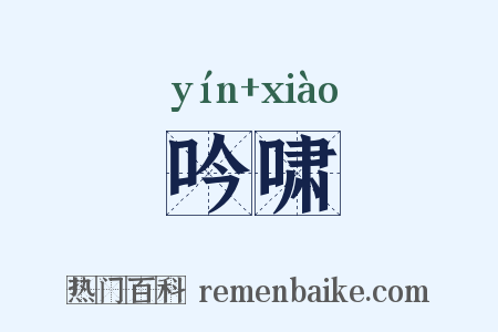 吟啸是什么意思的图片